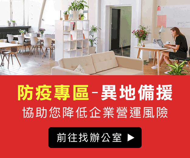 異地備援-防疫辦公室