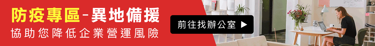 異地備援-防疫辦公室
